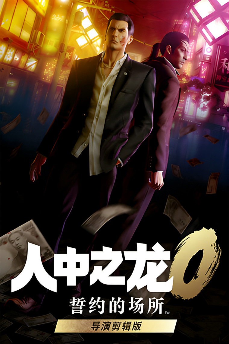 人中之龙０ 誓约的场所 导演剪辑版（Yakuza 0 Director’s Cut）RUNE中文版